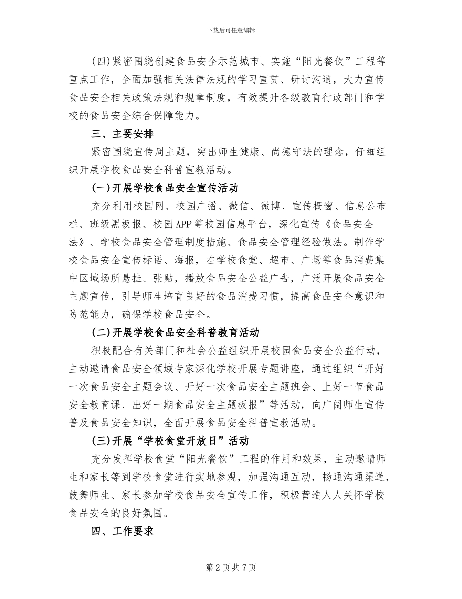 2024年食品安全宣传活动方案_第2页