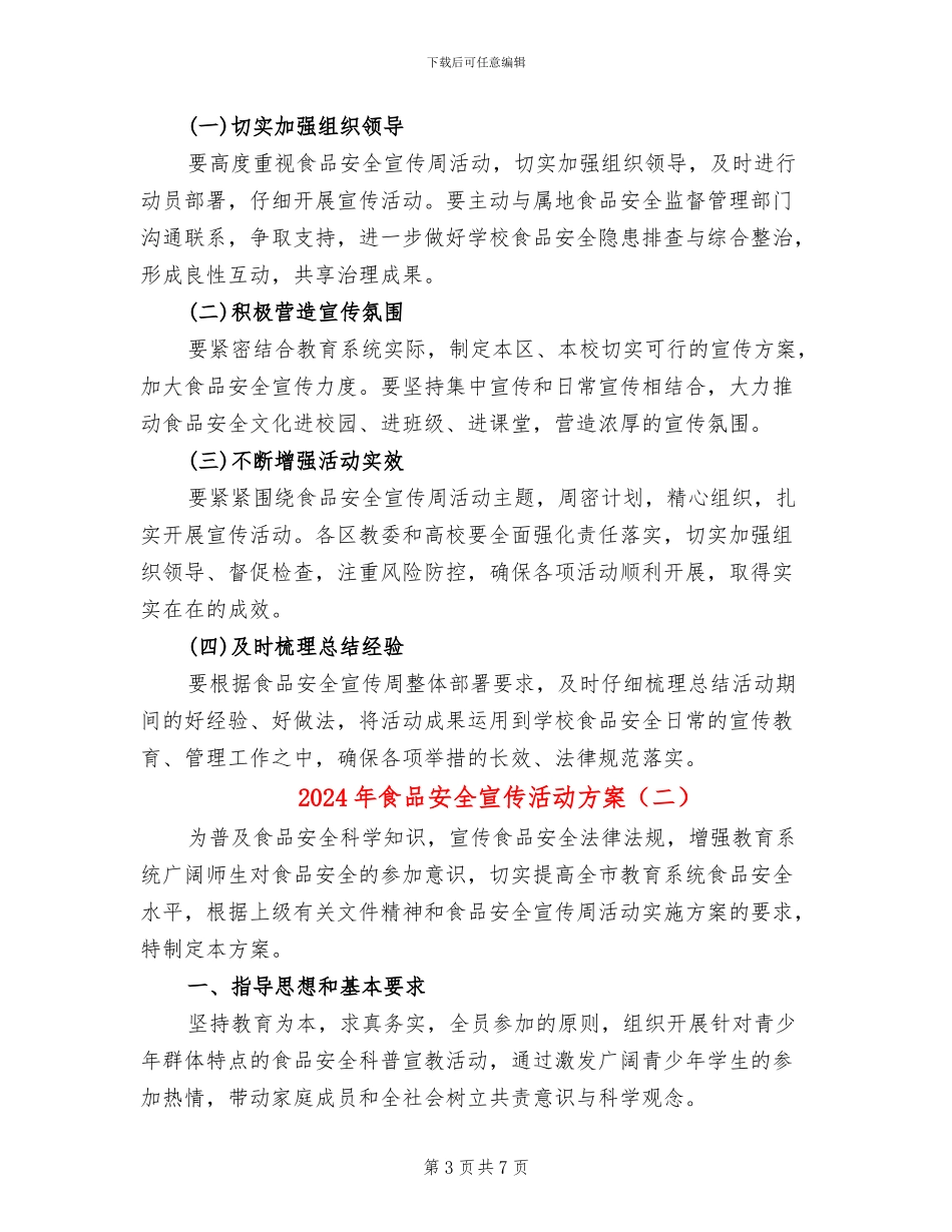 2024年食品安全宣传活动方案_第3页