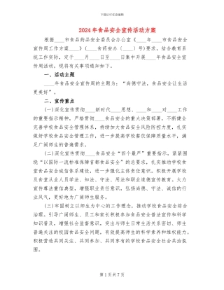 2024年食品安全宣传活动方案