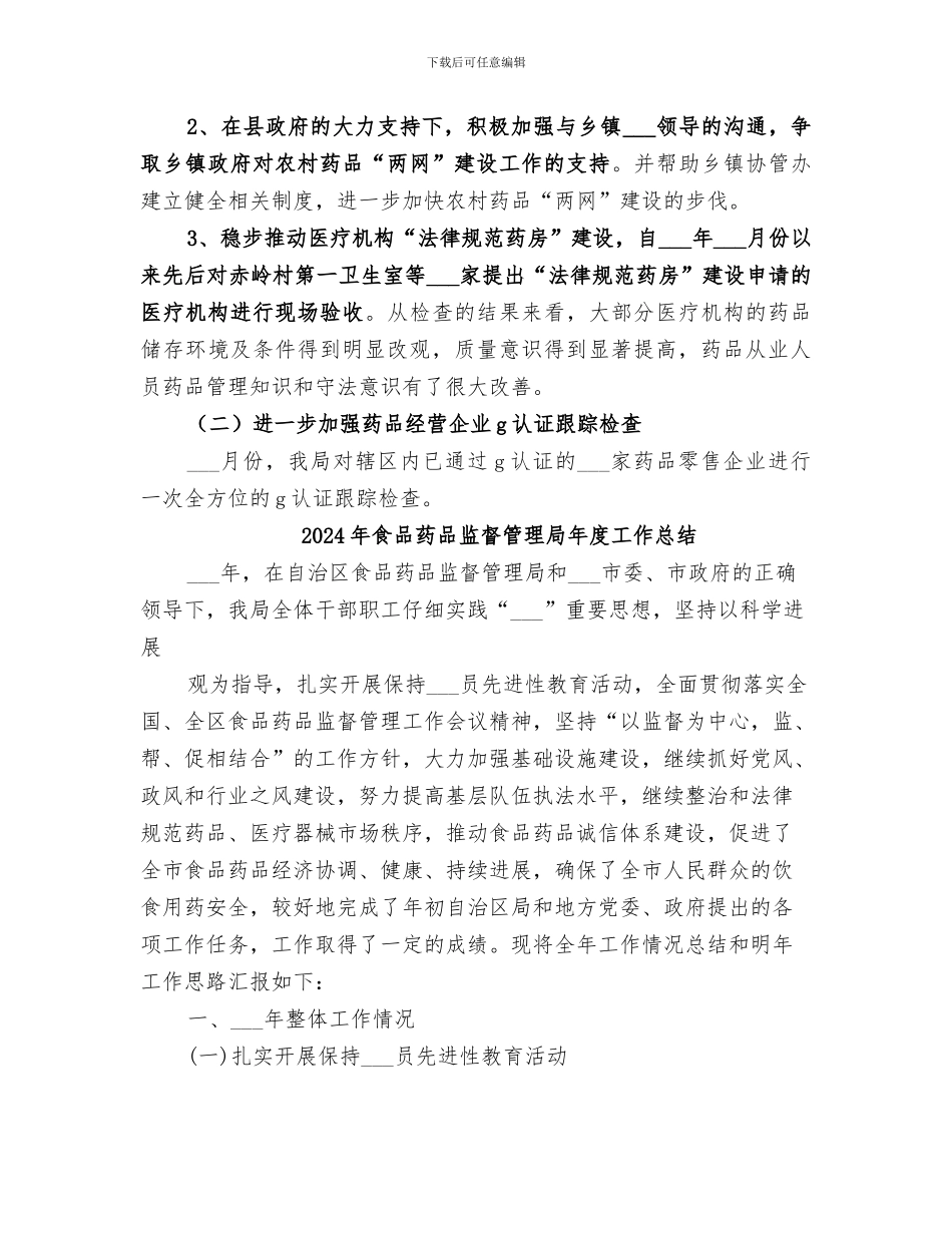 2024年食品药品监督管理局年工作总结与年工作重点_第3页