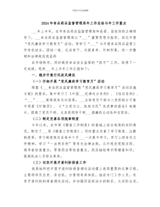 2024年食品药品监督管理局年工作总结与年工作重点