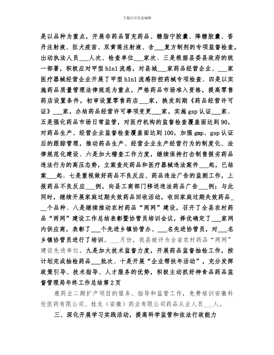 2024年食品药品监督管理局年终工作总结范本_第2页