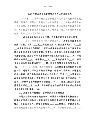 2024年食品药品监督管理局年终工作总结范本
