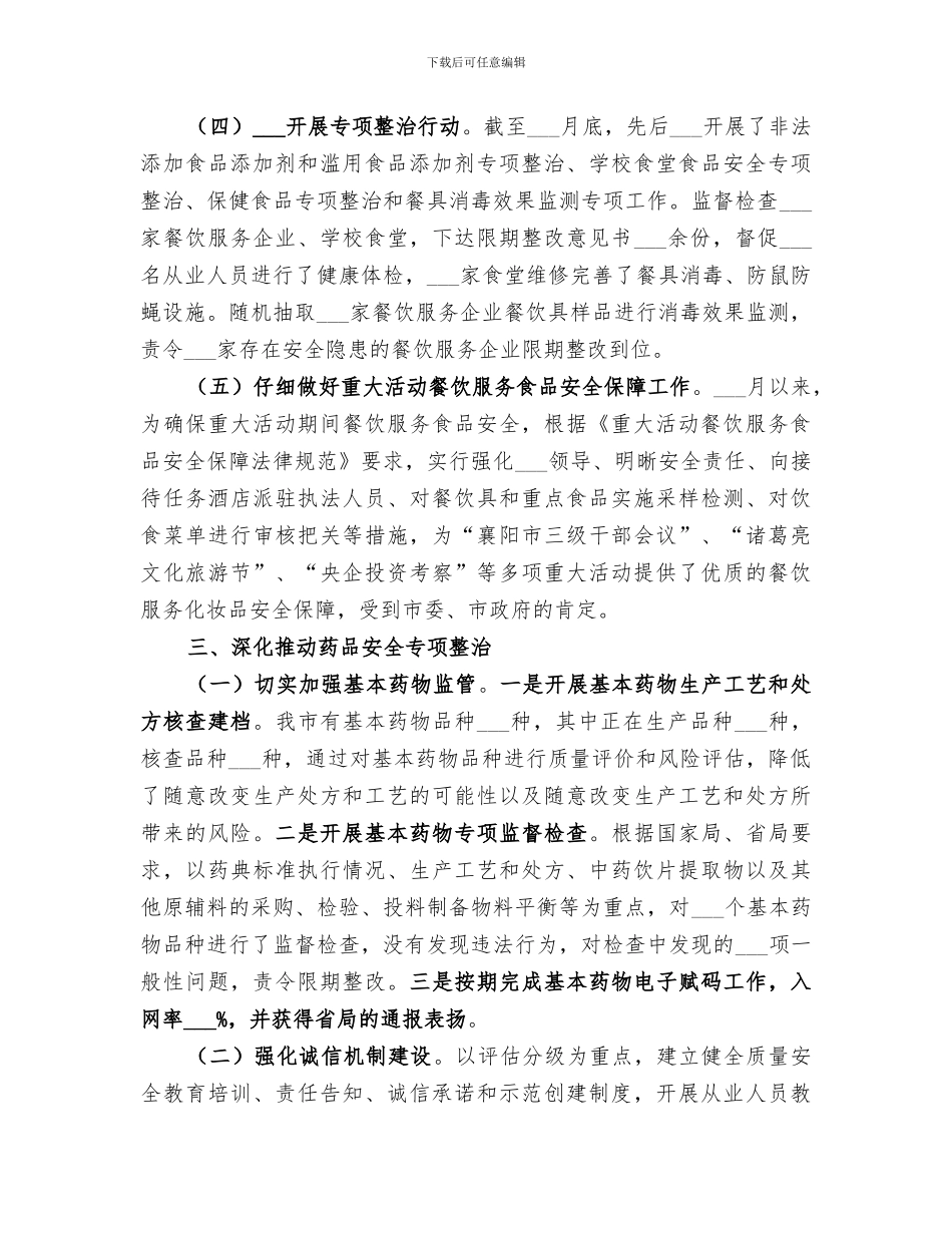 2024年食品药品监督管理局工作总结范本_第3页