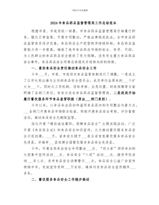 2024年食品药品监督管理局工作总结范本