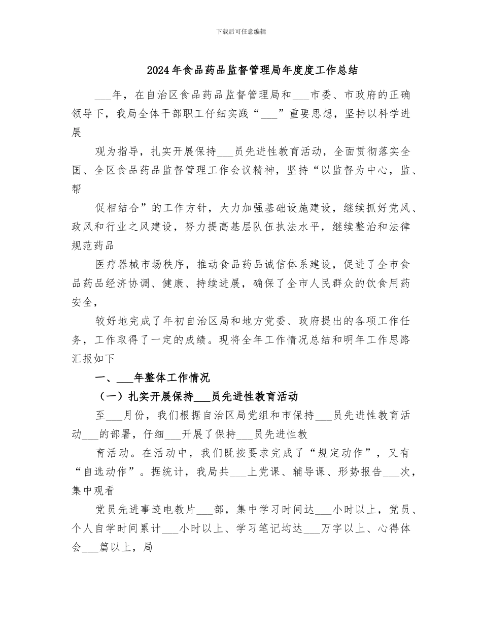 2024年食品药品监督管理局年度度工作总结_第1页