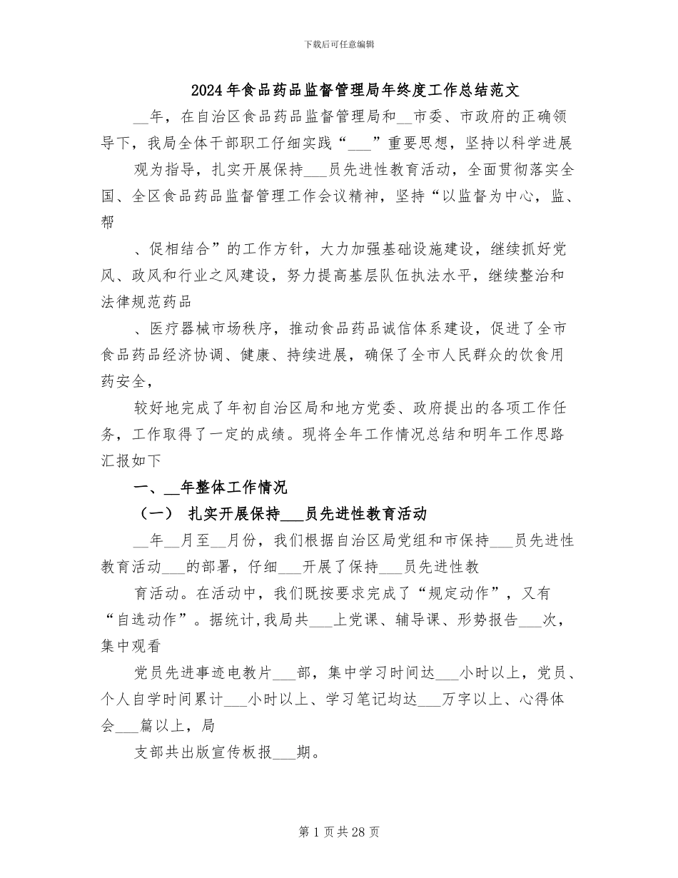 2024年食品药品监督管理局年终度工作总结范文_第1页