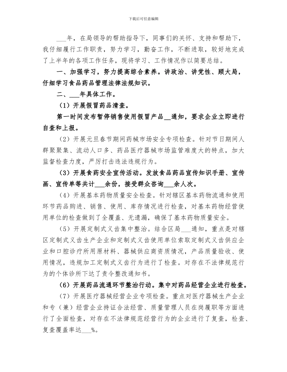 2024年食品药品监督管理工作总结_第3页