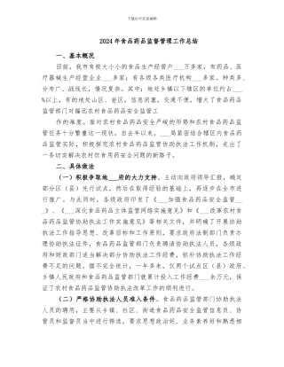 2024年食品药品监督管理工作总结