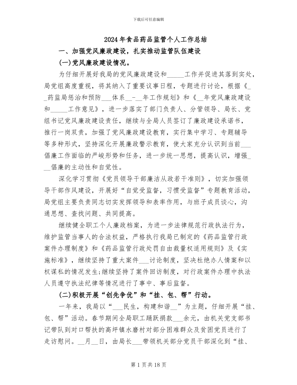 2024年食品药品监管个人工作总结_第1页