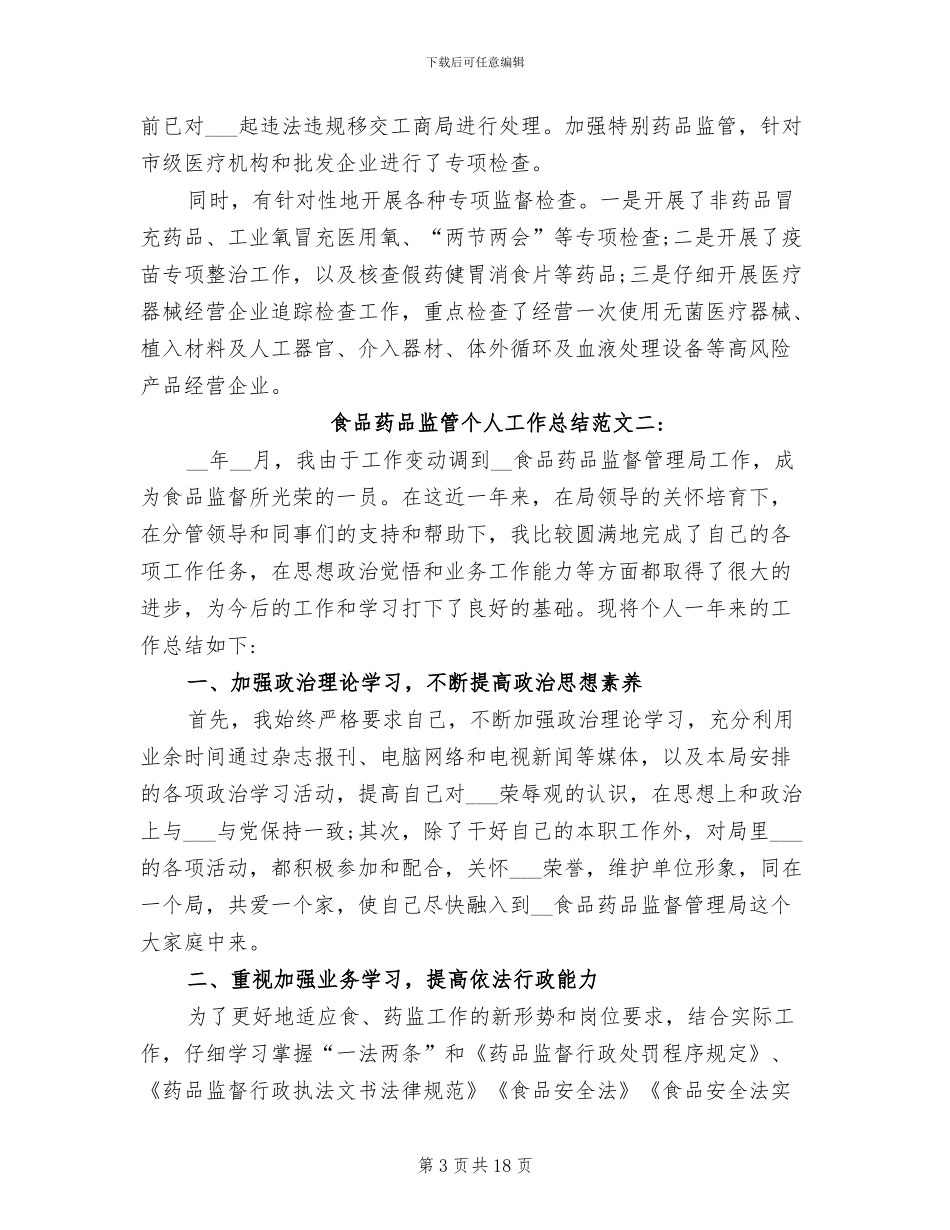 2024年食品药品监管个人工作总结_第3页