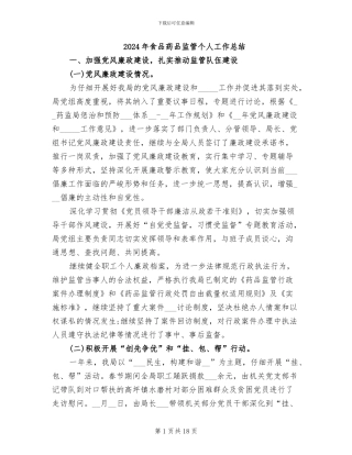 2024年食品药品监管个人工作总结