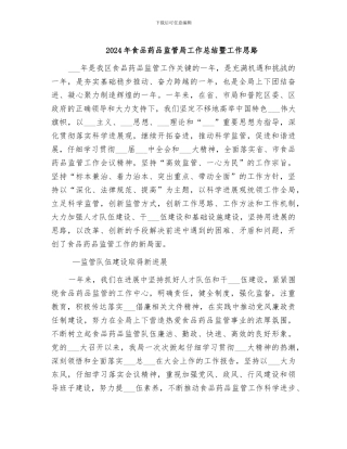 2024年食品药品监管局工作总结暨工作思路