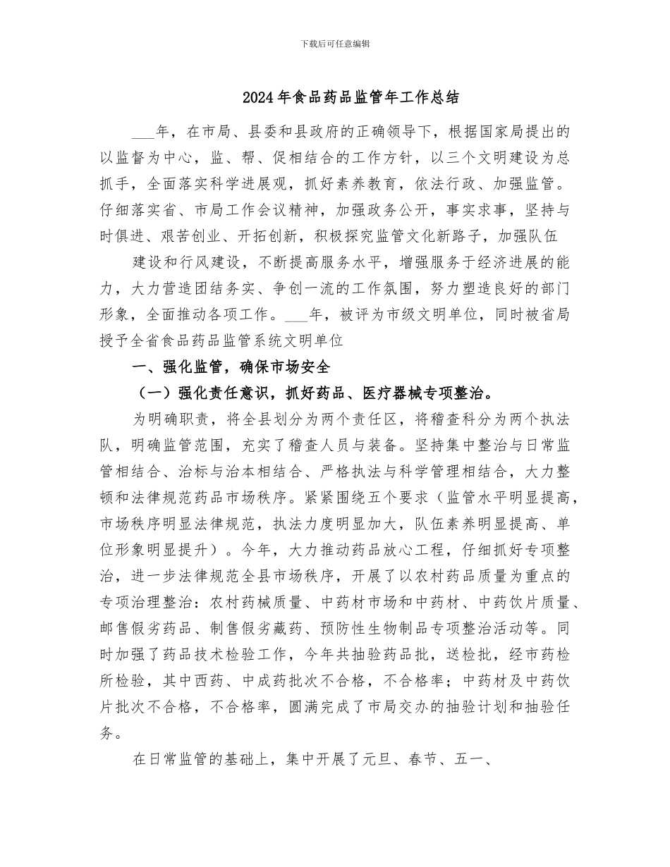 2024年食品药品监管年工作总结_第1页