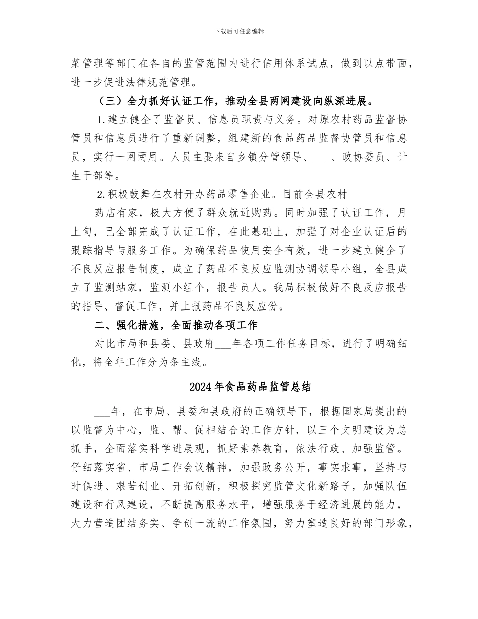 2024年食品药品监管年工作总结_第3页