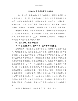 2024年食品药品监管年工作总结