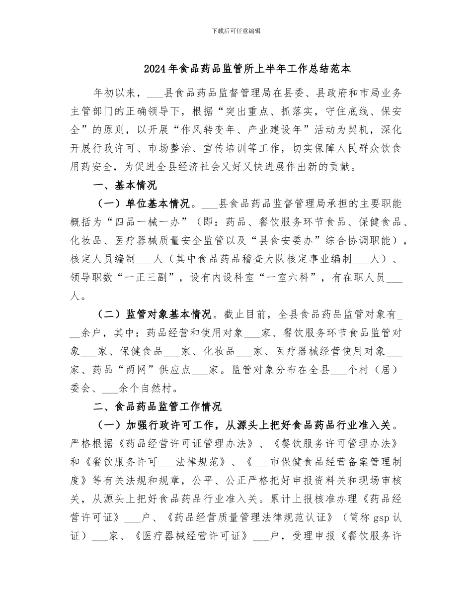 2024年食品药品监管所上半年工作总结范本_第1页
