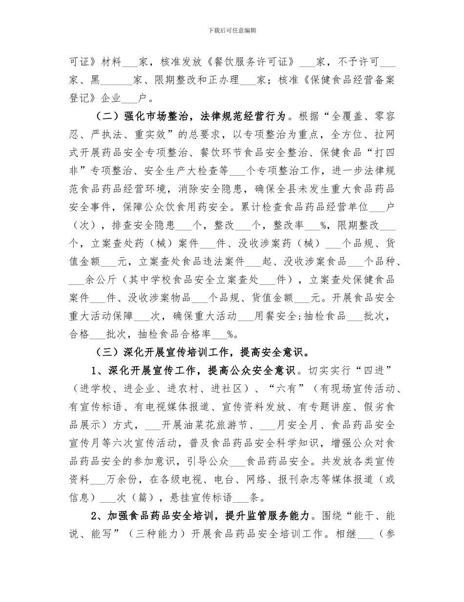 2024年食品药品监管所上半年工作总结范本_第2页