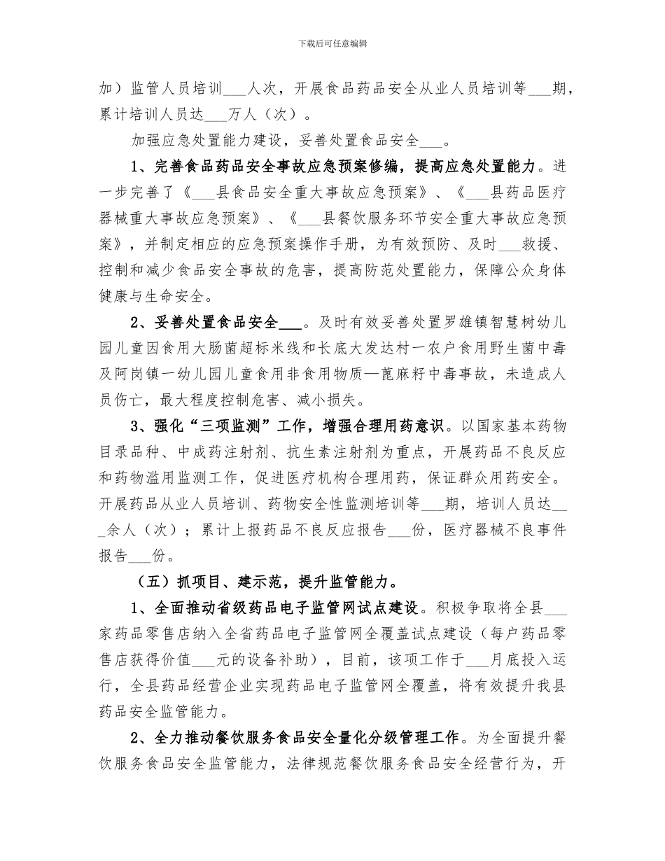 2024年食品药品监管所上半年工作总结范本_第3页