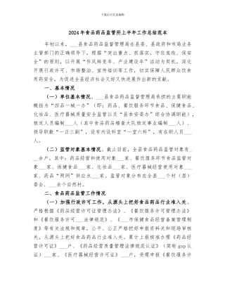 2024年食品药品监管所上半年工作总结范本