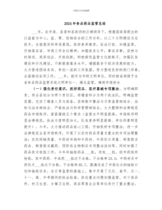 2024年食品药品监管总结