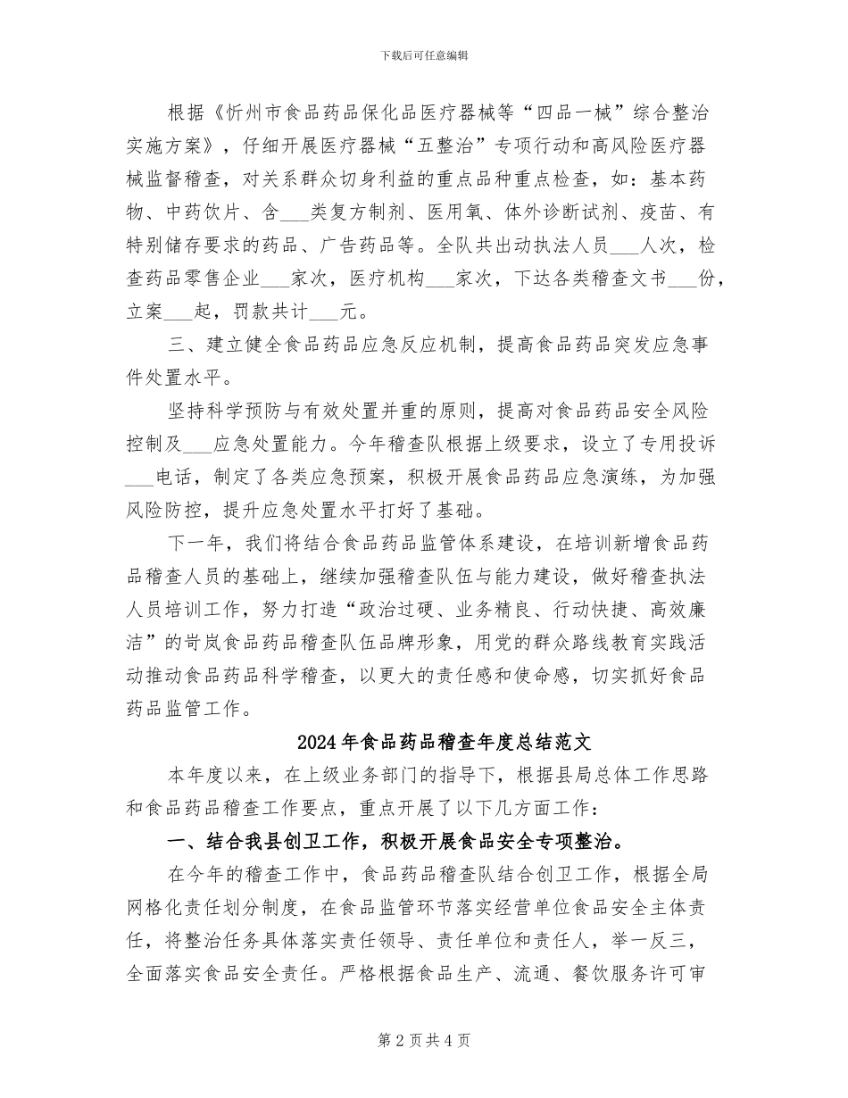 2024年食品药品稽查年度总结_第2页