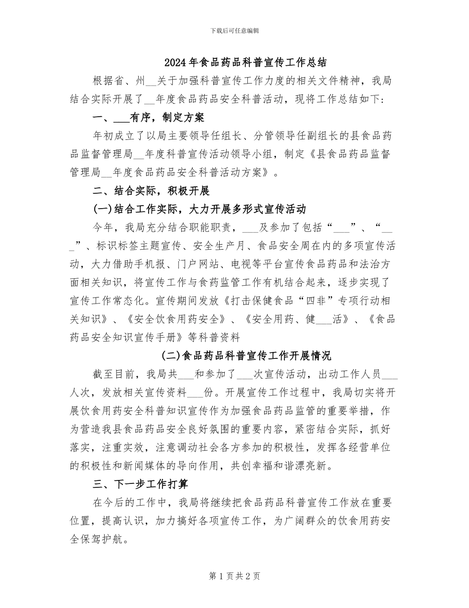 2024年食品药品科普宣传工作总结_第1页
