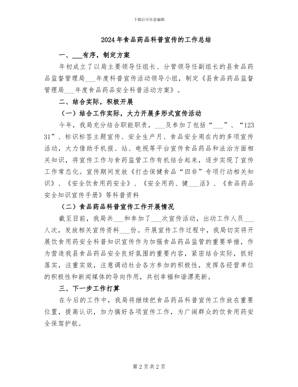 2024年食品药品科普宣传工作总结_第2页