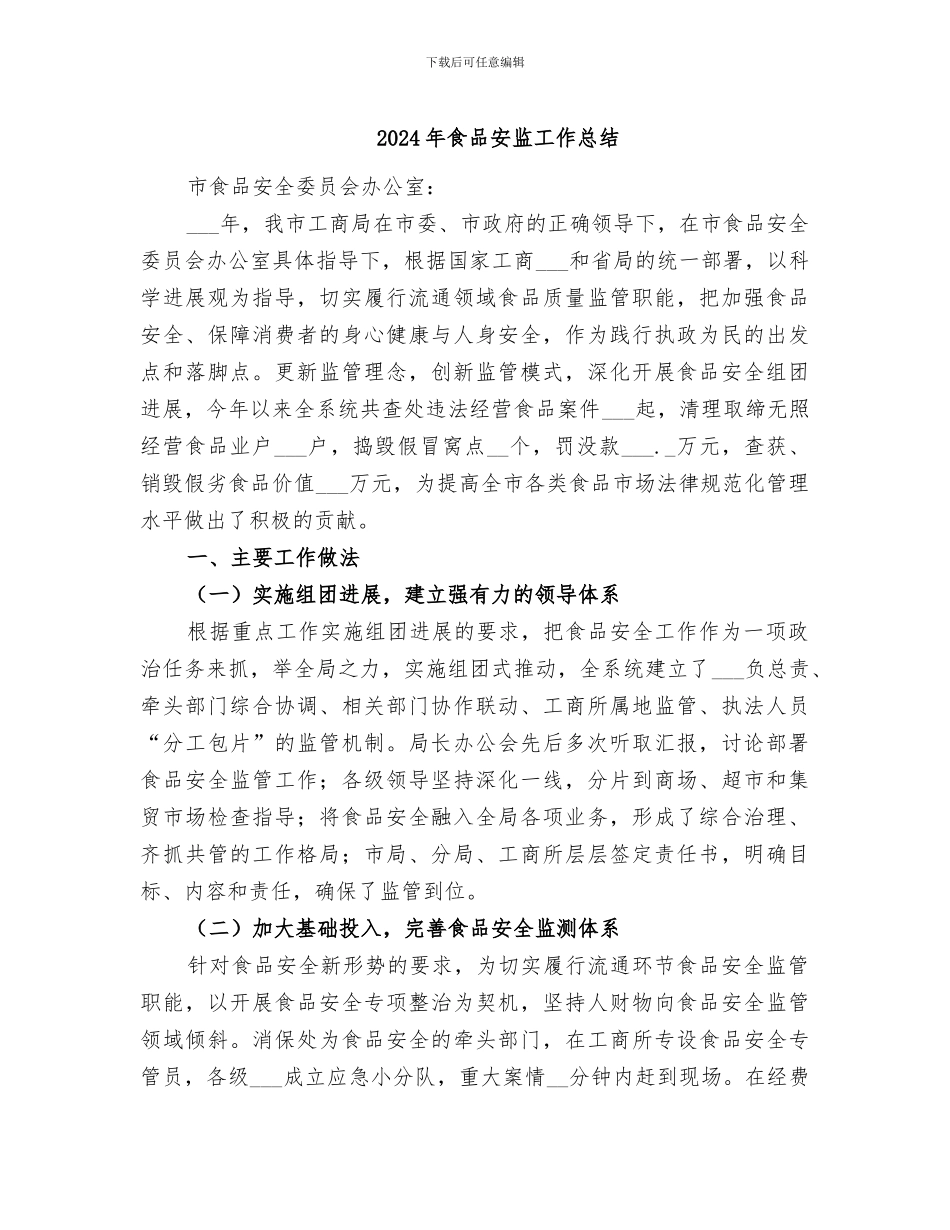 2024年食品安监工作总结_第1页