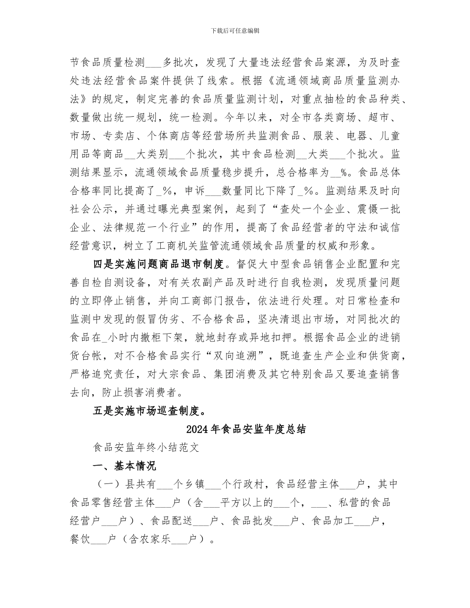 2024年食品安监工作总结_第3页