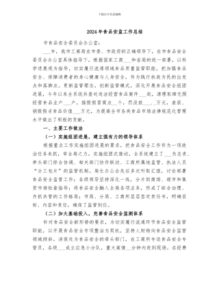 2024年食品安监工作总结