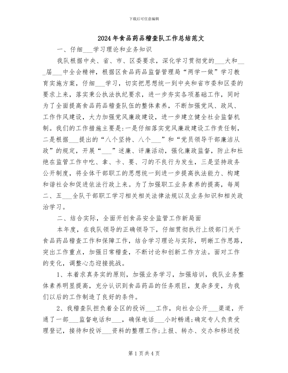 2024年食品药品稽查队工作总结范文_第1页