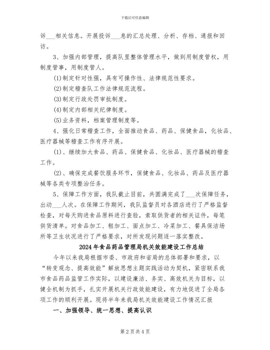 2024年食品药品稽查队工作总结范文_第2页