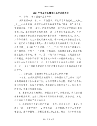 2024年食品药品稽查队工作总结范文