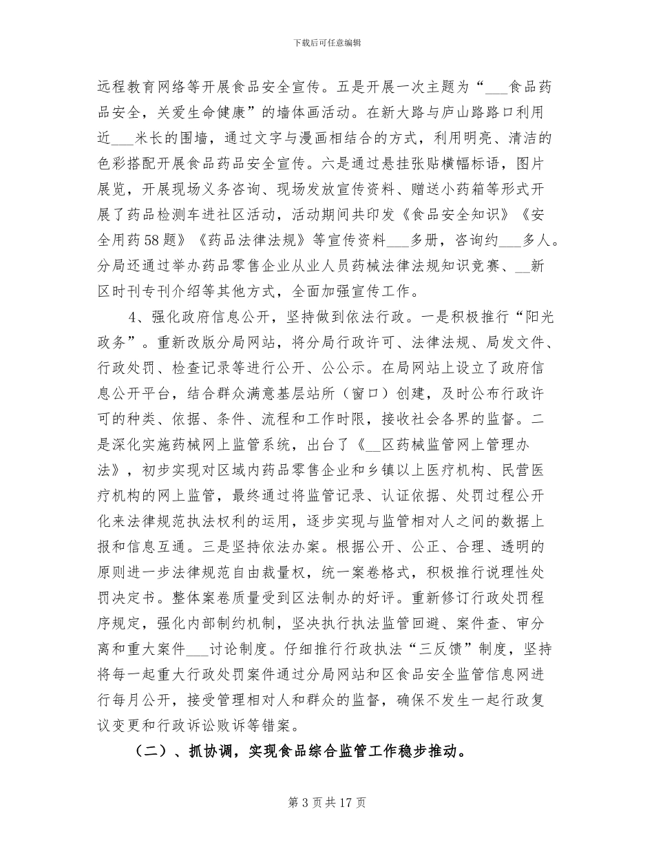 2024年食品药监局年终总结_第3页