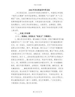 2024年食品药监局年终总结