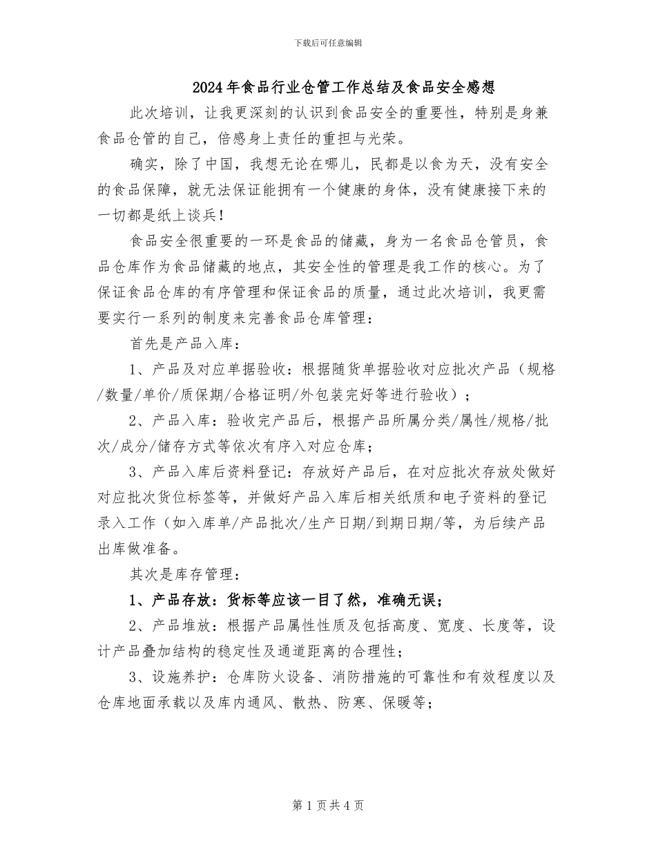 2024年食品行业仓管工作总结及食品安全感想_第1页