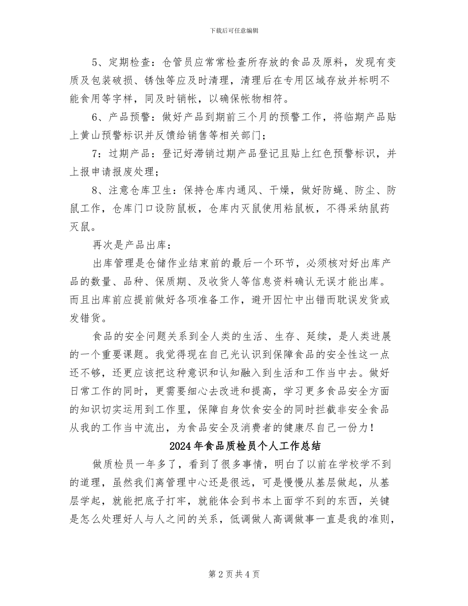 2024年食品行业仓管工作总结及食品安全感想_第2页