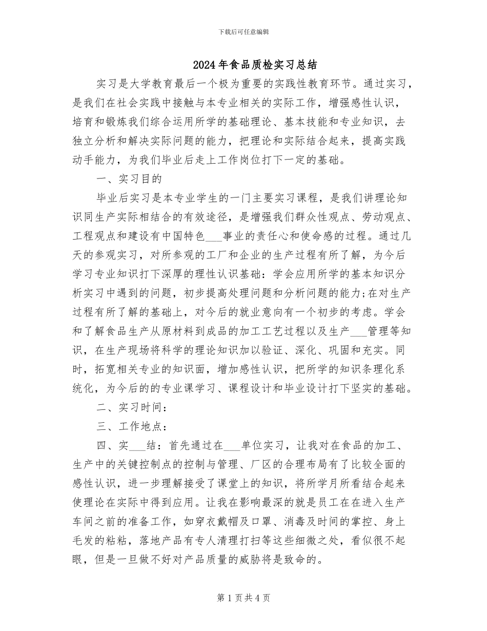 2024年食品质检实习总结_第1页