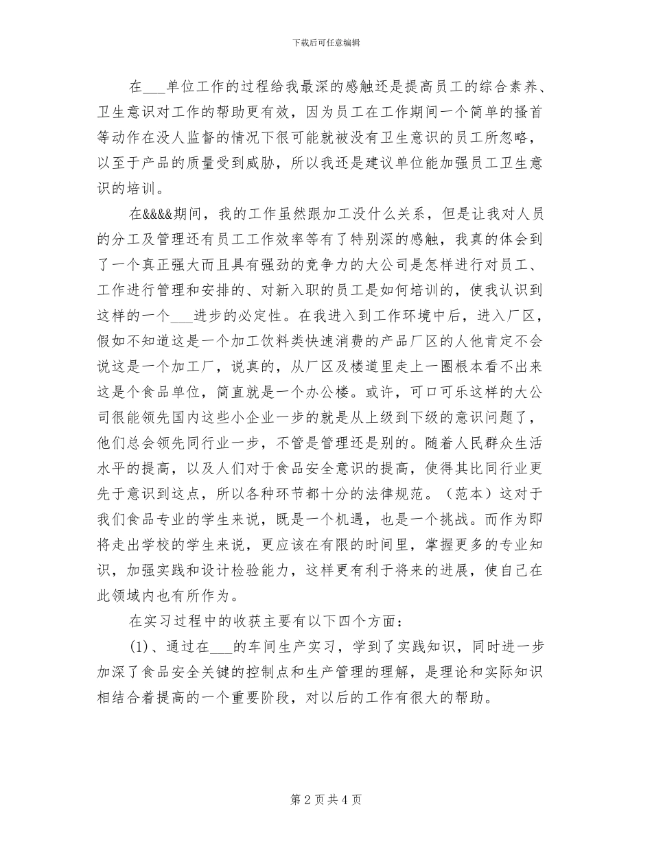 2024年食品质检实习总结_第2页