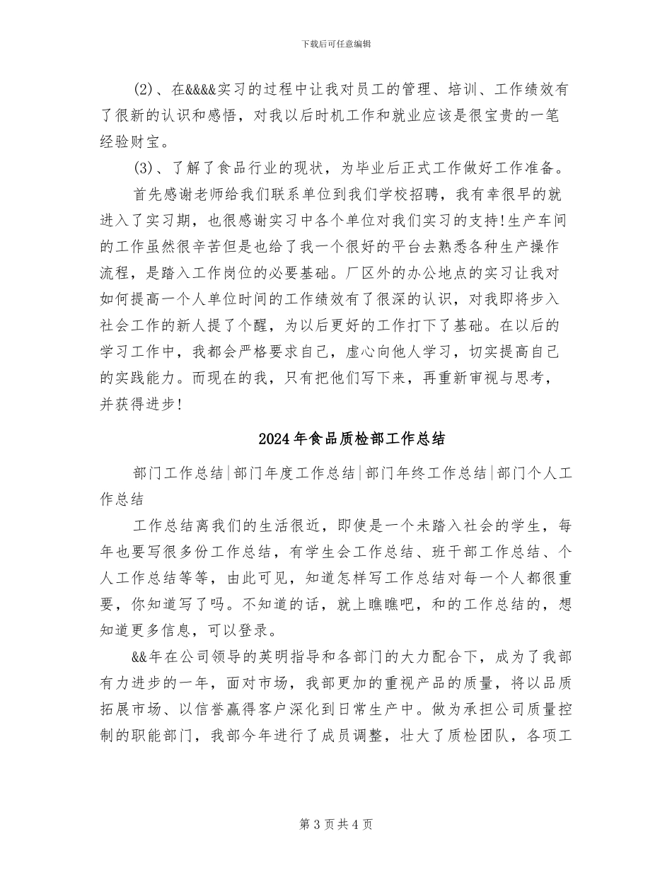 2024年食品质检实习总结_第3页