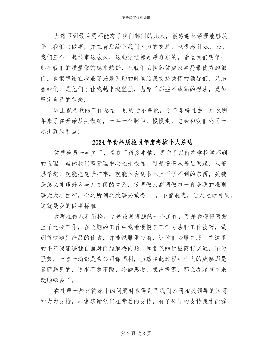 2024年食品质检员工作总结范文_第2页