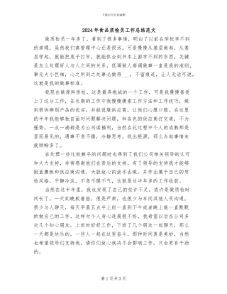 2024年食品质检员工作总结范文