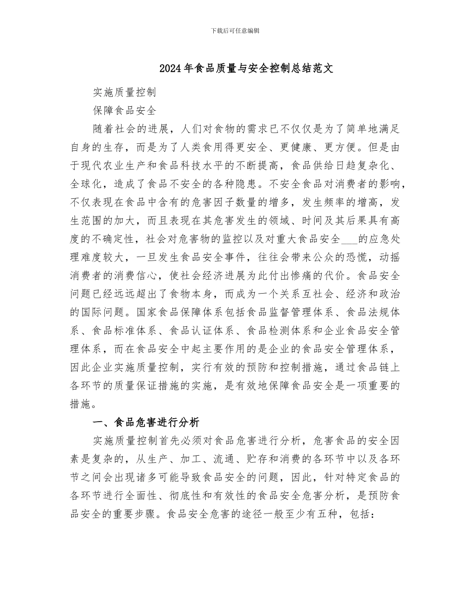2024年食品质量与安全控制总结范文_第1页