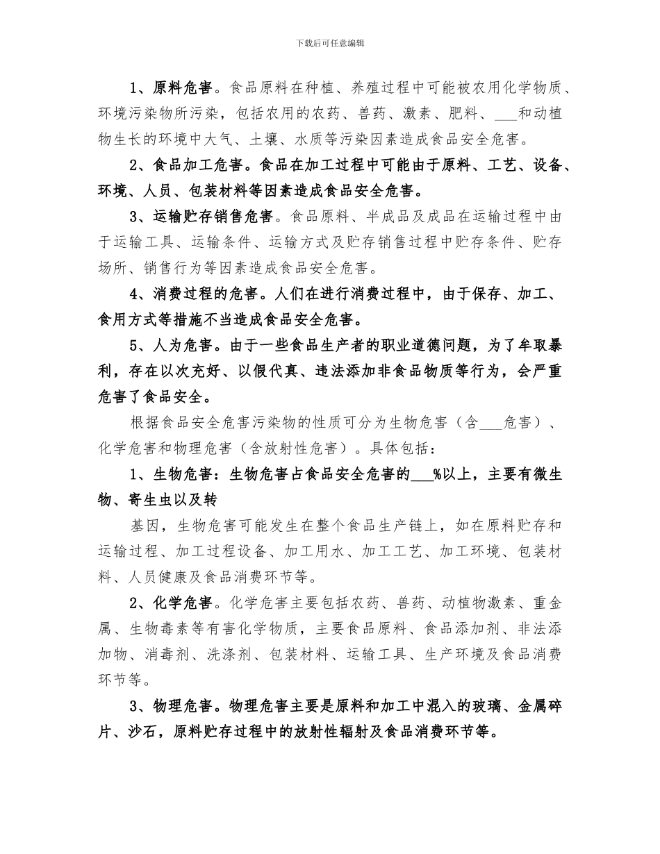 2024年食品质量与安全控制总结范文_第2页