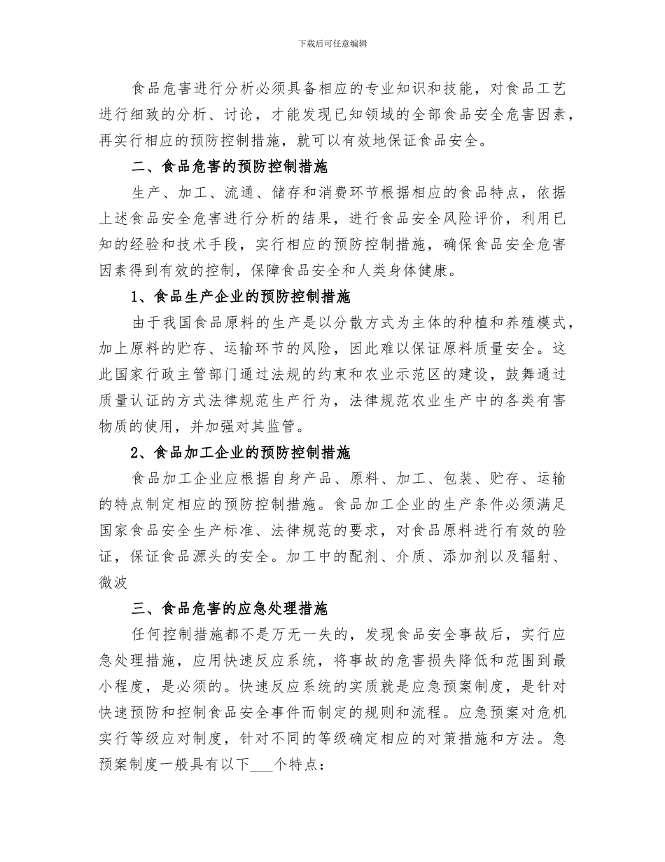 2024年食品质量与安全控制总结范文_第3页