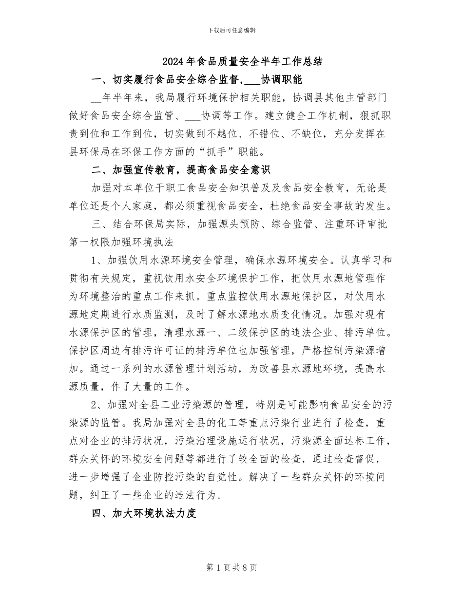 2024年食品质量安全半年工作总结_第1页
