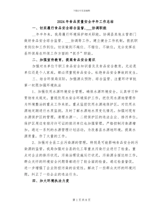 2024年食品质量安全半年工作总结