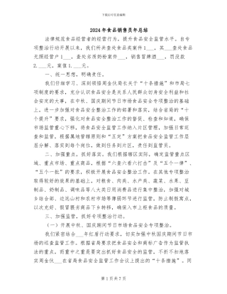 2024年食品销售员年总结