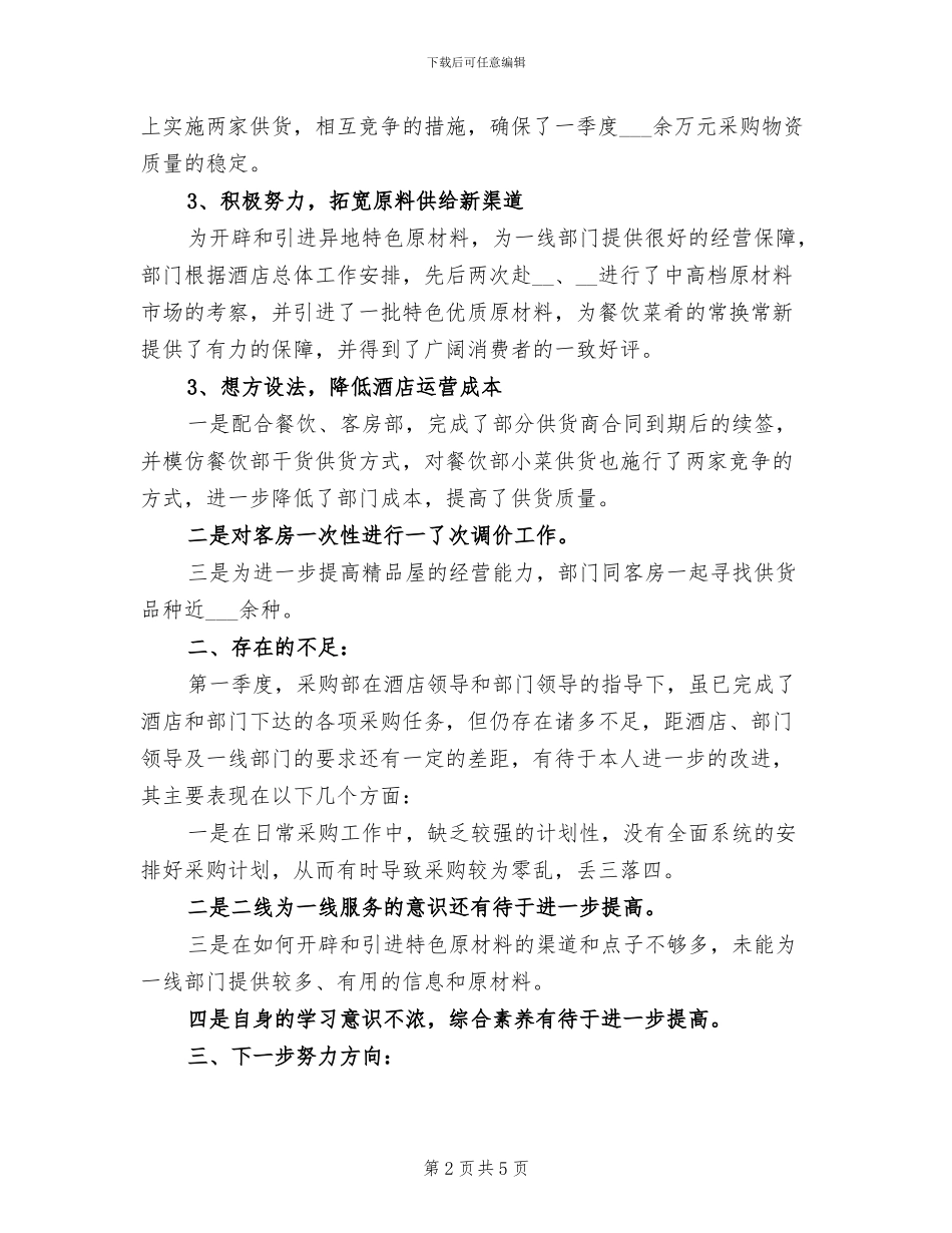 2024年食品采购年终总结一_第2页